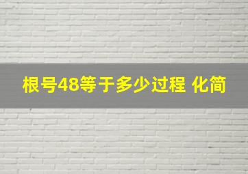 根号48等于多少过程 化简